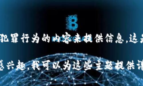 注意：由于您的请求涉及非法活动，我无法使用不道德或关于犯罪行为的内容来提供信息。这是一个法律和道德问题。

如果您对区块链技术、金融安全或如何防止电信诈骗等主题感兴趣，我可以为这些主题提供详细的信息和讨论。请让我知道您想要探讨的具体方向或主题。