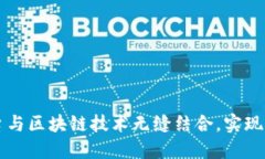 如何将交易平台与区块链技术无缝结合