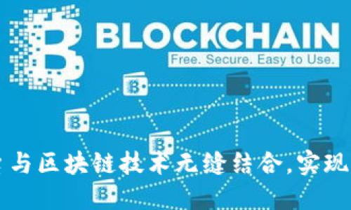 如何将交易平台与区块链技术无缝结合，实现高效安全的交易