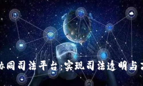 探索区块链协同司法平台：实现司法透明与高效的新途径