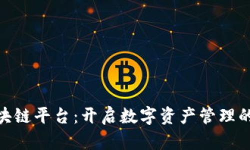 365区块链平台：开启数字资产管理的新纪元