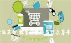 创新时代的金融革命：探索区块链国际