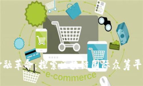 创新时代的金融革命：探索区块链国际众筹平台的无限可能