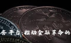 区块链金融服务平台：推动金融革命的