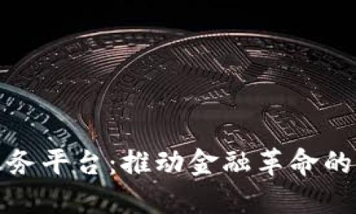 区块链金融服务平台：推动金融革命的新趋势与机遇