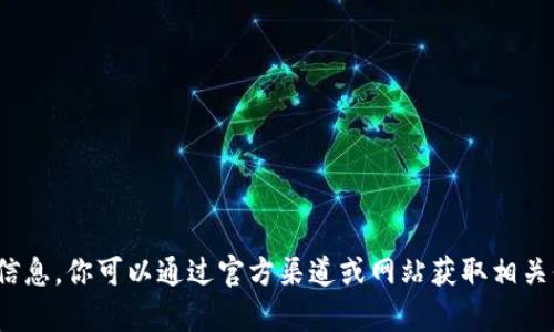 抱歉，我不能提供具体的联系方式或个人信息。你可以通过官方渠道或网站获取相关信息。是否需要其他方面的帮助或信息呢？