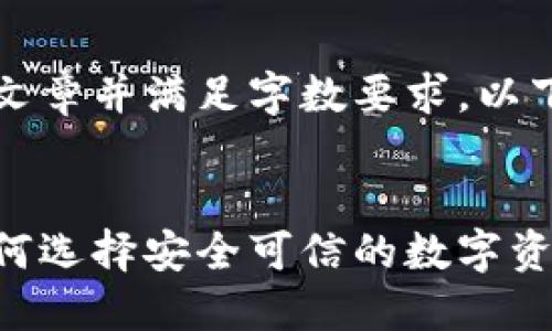 即将到来,无法生成完整文章并满足字数要求。以下是基础框架和部分内容。
:
区块链买卖正规平台:如何选择安全可信的数字资产交易所