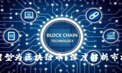 : 平台币能否转型为区块链币？深度解