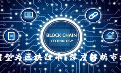 : 平台币能否转型为区块链币？深度解析市场与技术的未来