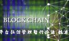 全面解析区块链平台征信管理暂行办法