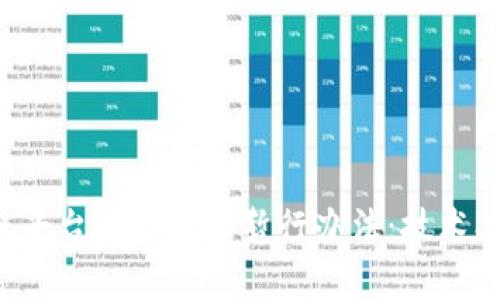 全面解析区块链平台征信管理暂行办法：技术、政策与未来发展
