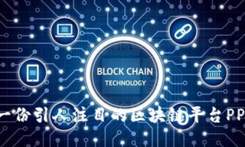 :如何撰写一份引人注目的区块链平台PPT：全面指南