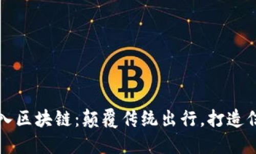 共享汽车平台引入区块链：颠覆传统出行，打造信任与透明的未来