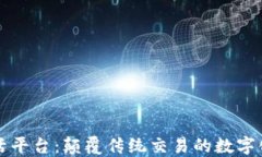 区块链激活平台：颠覆传统交易的数字