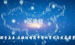 探索未来：区块链电商平台的需求与发