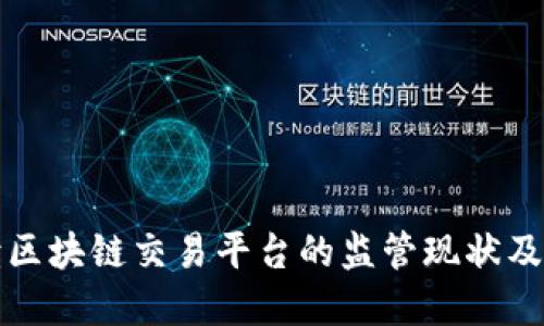 全面解读区块链交易平台的监管现状及未来发展