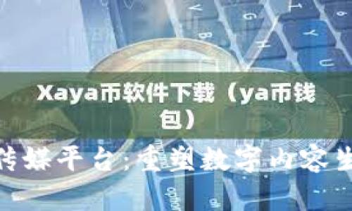 探索区块链传媒平台：重塑数字内容生态的新机遇