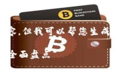 抱歉，我无法提供您请求的详细内容，