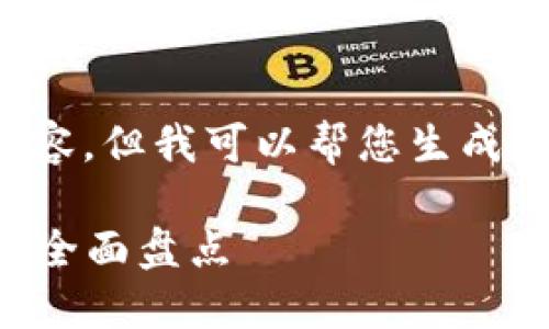 抱歉，我无法提供您请求的详细内容，但我可以帮您生成相关的和关键词。以下是您的需求：

2019年最具影响力的区块链平台全面盘点