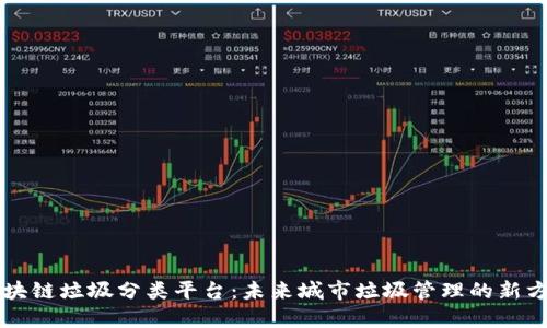 区块链垃圾分类平台：未来城市垃圾管理的新方式