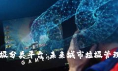 区块链垃圾分类平台：未来城市垃圾管