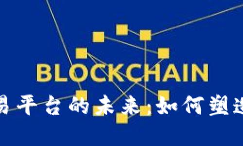 揭示卫星区块链在线交易平台的未来：如何塑造去中心化的交易新生态