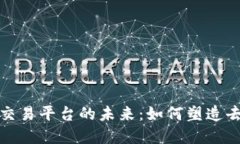 揭示卫星区块链在线交易平台的未来：