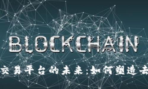 揭示卫星区块链在线交易平台的未来：如何塑造去中心化的交易新生态