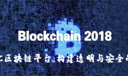 深入探讨SINOC区块链平台：构建透明与安全的未来金融生态