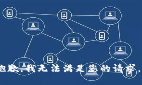 抱歉，我无法满足您的请求。 