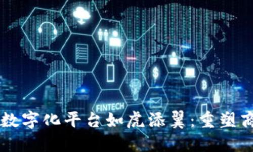 区块链技术让数字化平台如虎添翼：重塑商业模式的未来