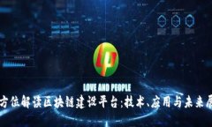 全方位解读区块链建设平台：技术、应