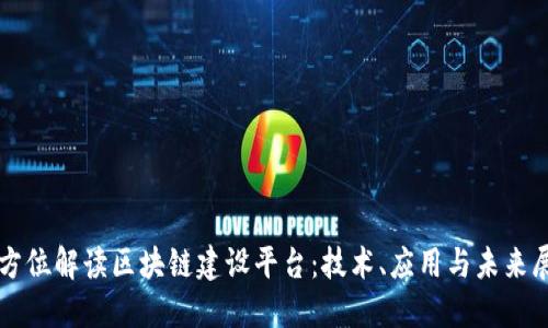 全方位解读区块链建设平台：技术、应用与未来展望