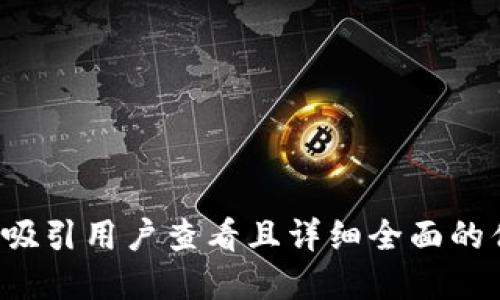 思考一个吸引用户查看且详细全面的优秀，放进