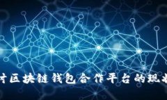 全面探讨区块链钱包合作平台的现状与