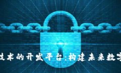 探索区块链技术的开发平台：构建未来