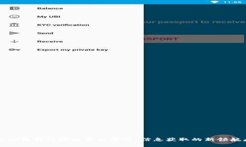 全面解析区块链资讯平台：信息获取的新领航者