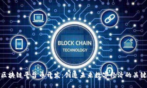 区块链平台币开发：创造未来数字经济的关键