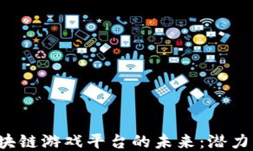 
探索海外区块链游戏平台的未来：潜力、挑战与趋势