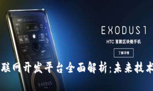 区块链物联网开发平台全面解析：未来技术的交汇点