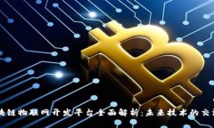 区块链物联网开发平台全面解析：未来