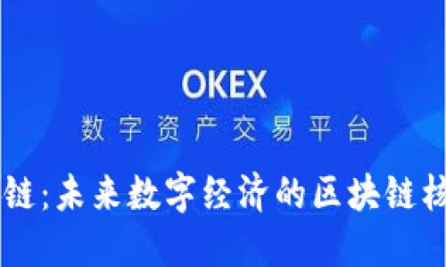 雪松智链：未来数字经济的区块链核心平台