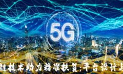 利用区块链技术助力精准扶贫：平台设