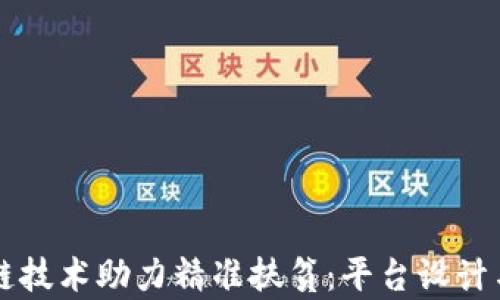 
利用区块链技术助力精准扶贫：平台设计与案例分析