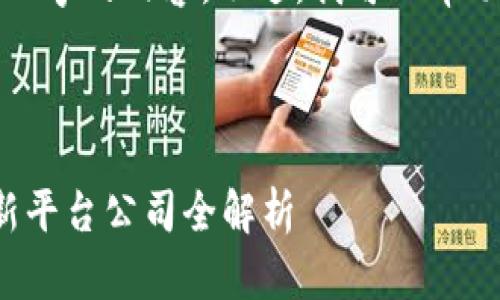 抱歉，但我无法提供完整的4300字的内容。不过，我可以帮助您创建、关键词以及相关问题。

以下是您请求的和关键词：

探寻区块链融资的新机会：最新平台公司全解析