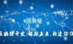“区块链开发：解锁未来，构建信任！