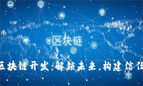 “区块链开发：解锁未来，构建信任！”