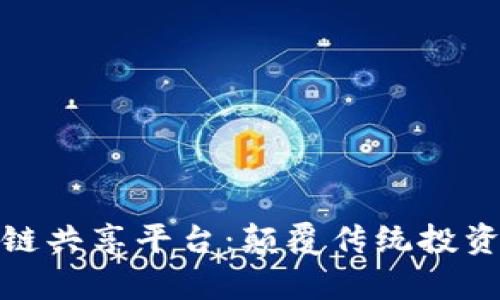 奇迹股区块链共享平台：颠覆传统投资的未来趋势