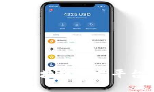 全面解读国际区块链交易平台：机遇与挑战