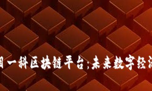 泰国尔目一科区块链平台：未来数字经济的先驱